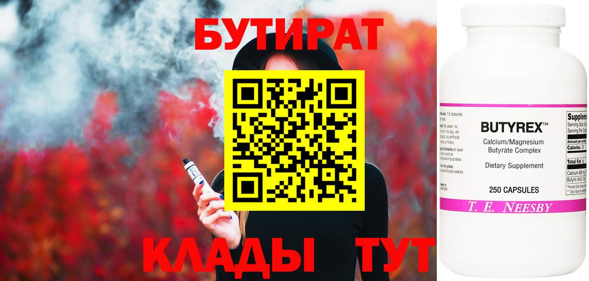 БУТИРАТ 1.4BDO Горно-Алтайск